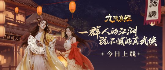 真武江湖·风华八月九阴真经周年资料片今日公测