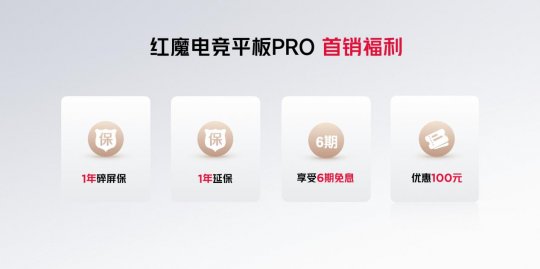 红魔电竞平板新品发布,9月5日抢先开售,打造全方位极致游戏体验