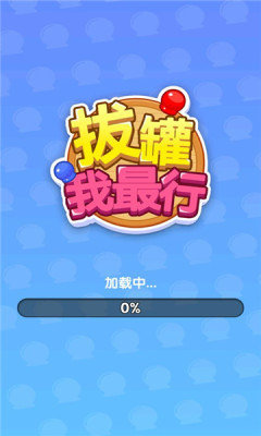 拔罐我最行赚钱版无广告_拔罐我最行红包版小游戏下载