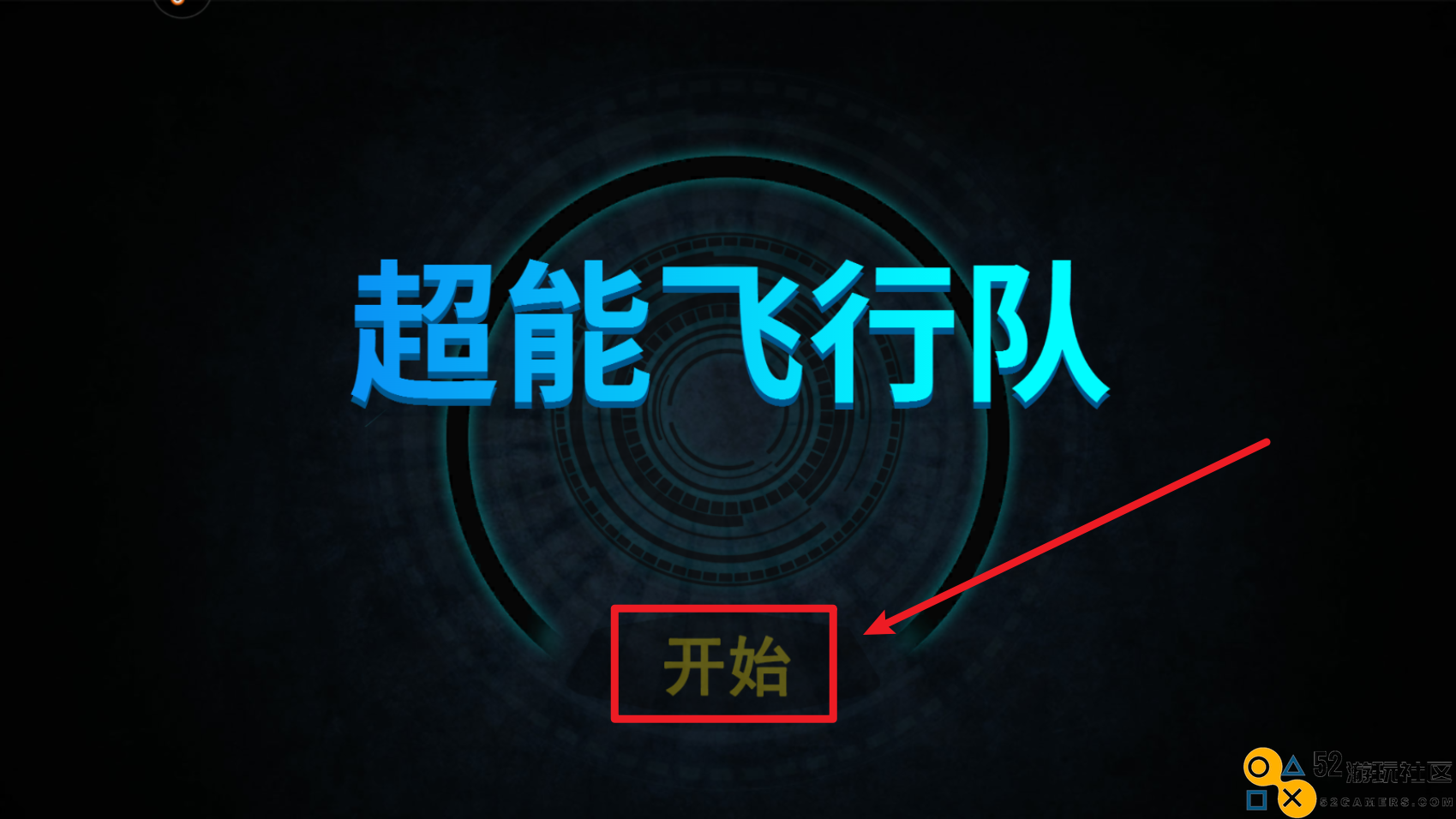 超能飞行队游戏内置菜单版_超能飞行队红包版安卓版下载