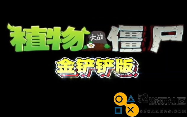 植物大战僵尸金铲铲版