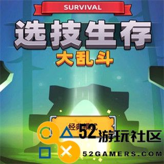 选技生存大乱斗2内置菜单版_选技生存大乱斗2折相思免广告版下载