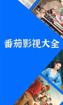 番茄影视大全正版下载