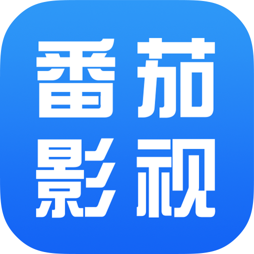 番茄影视大全正版下载