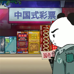 中国式网游彩票模拟器