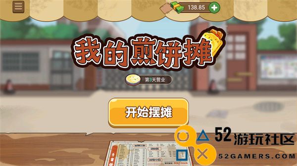 我的煎饼摊MOD作弊菜单版_我的煎饼摊无限金币版免广告下载