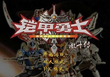 铠甲勇士激斗传全部人物解锁版_铠甲勇士激斗传手机版正式版下载