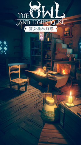 猫头鹰和灯塔无限木材版_猫头鹰和灯塔最新版手机版下载