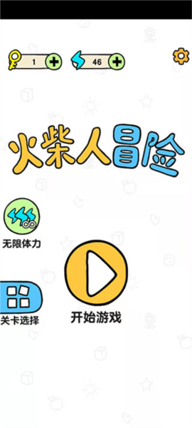 火柴人冒险游戏免广告版_火柴人冒险游戏最新版手机版下载