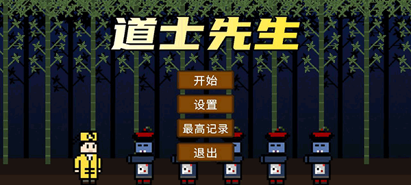 道士先生游戏无限金币版_道士先生手机版最新版下载