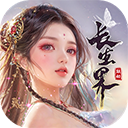 青云诀之伏魔0.1折