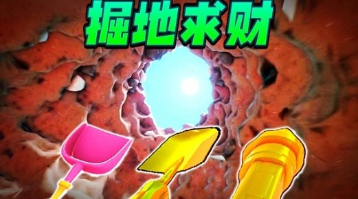 掘地求财模拟器正式版v2.1_掘地求财模拟器新版下载
