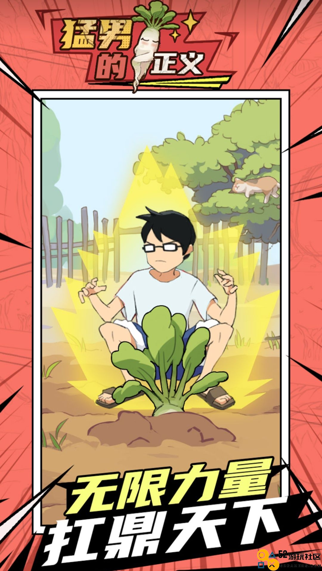 猛男的正义游戏手机版免广告_猛男的正义无限金币版最新版下载