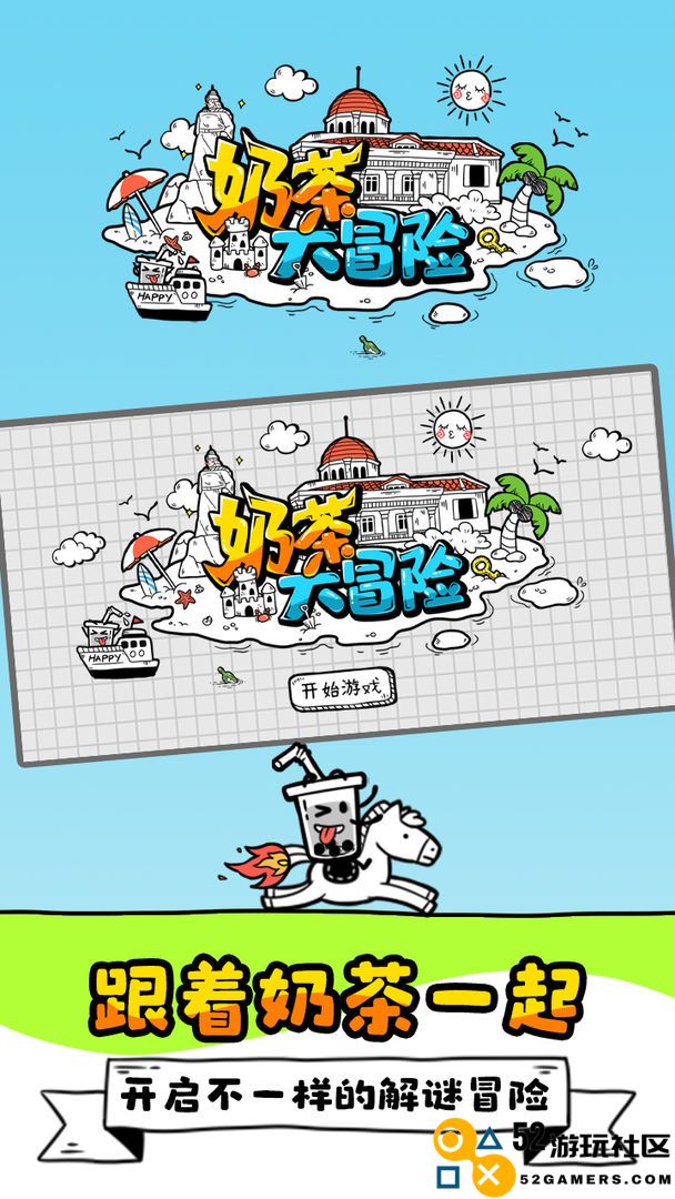 奶茶大冒险游戏免广告版_奶茶大冒险游戏手机版最新版下载