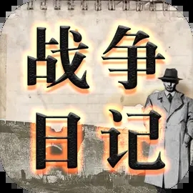战争日记最新版