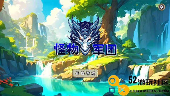 怪物军团tv版免费版_怪物军团手机版最新版下载