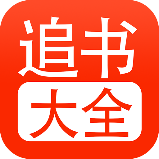 追书大全高清版