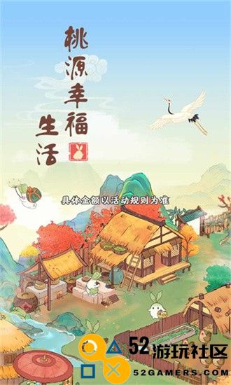 桃源幸福生活小游戏