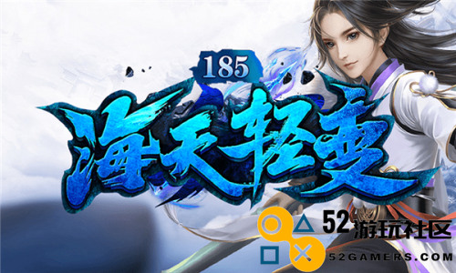 海天传奇185轻变