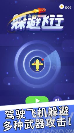 躲避飞行