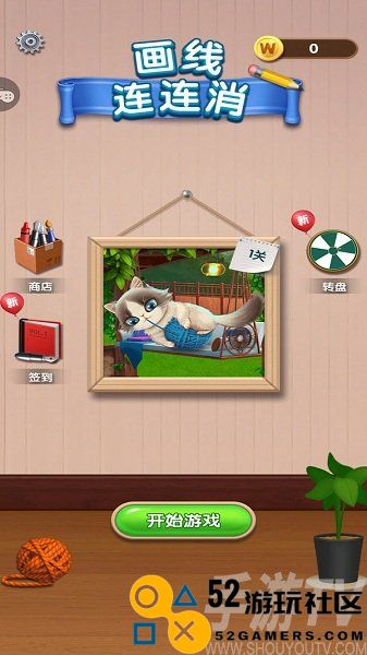 画线连连消