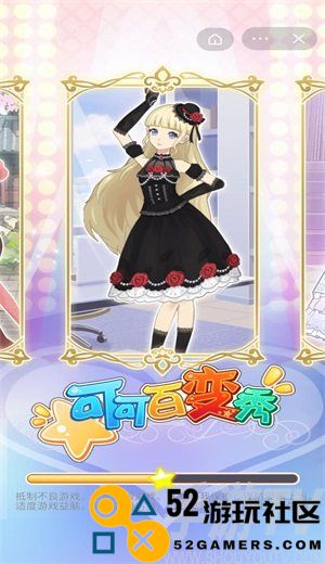 可可百变秀游戏