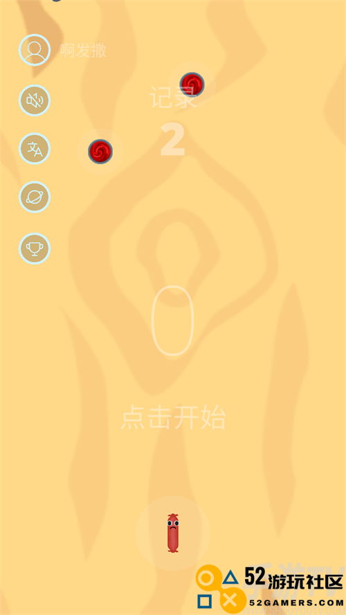 香肠奔跑