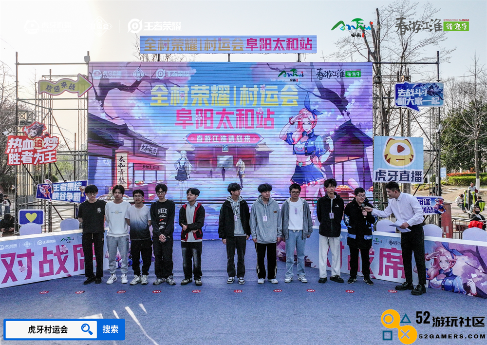 春游江淮绽樱潮，虎牙王者荣耀村运会阜阳太和站探索乡村振兴“电竞+”路径