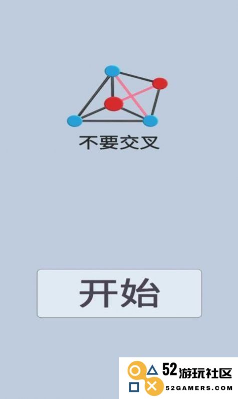 不要交叉