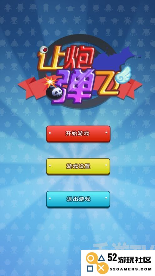 让炮弹飞