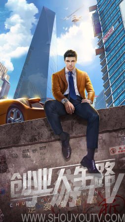 总裁创业记