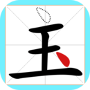 一笔变文字