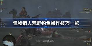 如何在怪物猎人荒野中掌握钓鱼技巧与策略，轻松捕获各种鱼儿