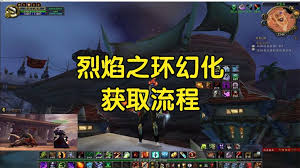 wlk烈焰战袍获取方法详解，让你在游戏中所向披靡