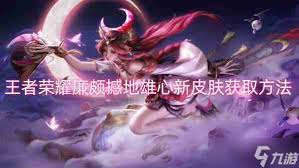 获取王者荣耀廉颇新皮肤‘撼地雄心’的详细方法