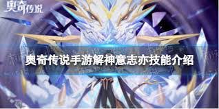 奥奇传说手游解神意志神器的详细介绍与使用攻略分享