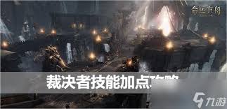 命运方舟战斗态势裁决者加点攻略