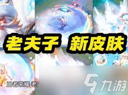 老夫子藏狐皮肤即将上线 探秘新皮肤的独特魅力
