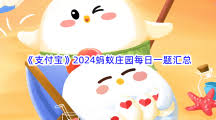 2025年4月29日支付宝蚂蚁庄园今天的最新答案查询和详细解读