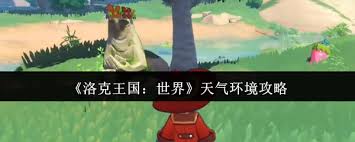 探索洛克王国的天气与环境变化