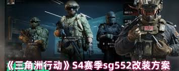 三角洲行动S4赛季中sg552的最佳改装攻略与技巧分享
