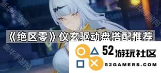 绝区零仪玄驱动盘的最佳搭配方案与技巧分享