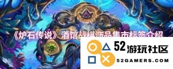 炉石传说酒馆战棋中饰品集市的标签属性具体分析与实用指南