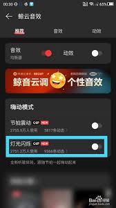 如何在网易云音乐中激活灯光闪烁效果，提升音乐欣赏体验
