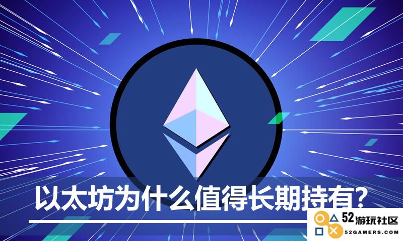 以太坊的价值来源是什么？探索ETH为何值得投资与长期持有的原因