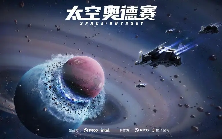 《太空奥德赛》线下VR体验将在北京于5月31日盛大开启，PICO携手英特尔共同推出
