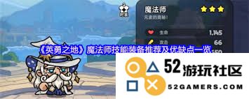 英勇之地魔法师最佳装备选择指南及推荐