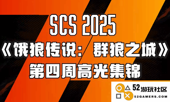 《饿狼传说群狼之城》SCS2025第四周高光集锦：精彩纷呈，挑战无极限