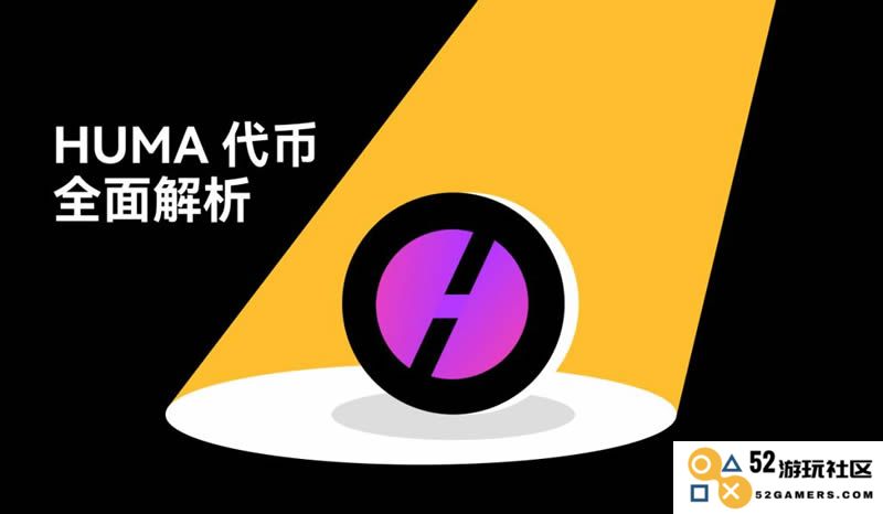 探寻HUMA代币的真正价值：全面解读Huma Finance PayFi生态体系