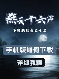 如何在移动设备上下载安装燕云十六声应用程序的详细步骤与技巧